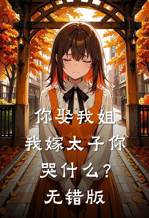 你娶我姐，我嫁太子你哭什么？无错版