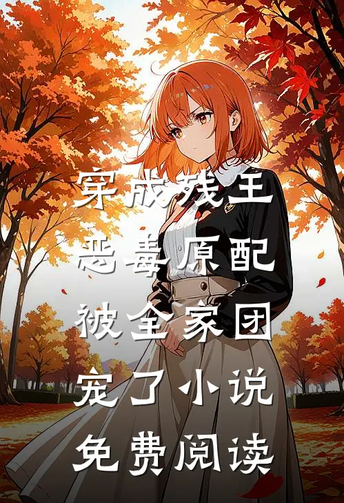 穿成残王恶毒原配，被全家团宠了小说免费阅读
