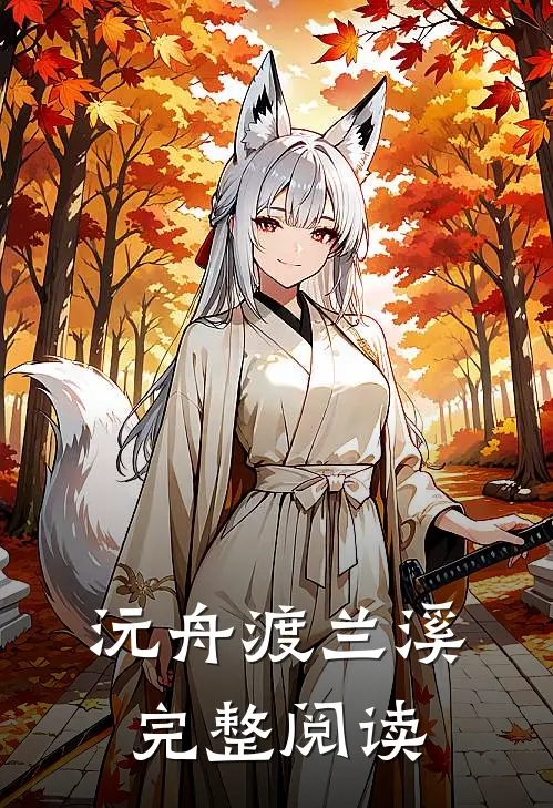 沅舟渡兰溪完整阅读