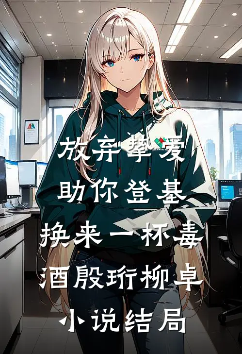 放弃挚爱助你登基，换来一杯毒酒殷珩柳卓小说结局