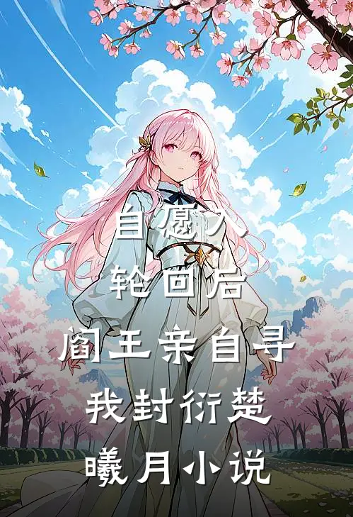 自愿入轮回后，阎王亲自寻我封衍楚曦月小说