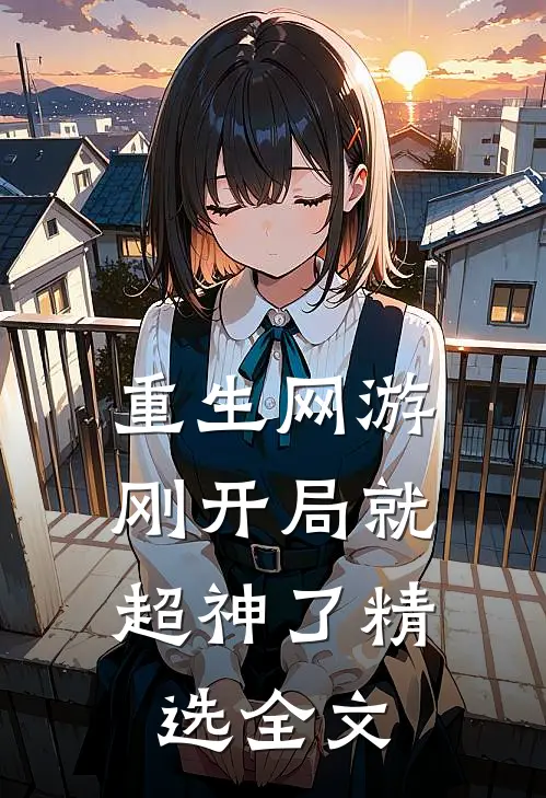 重生网游刚开局就超神了精选全文