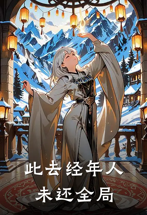 此去经年人未还全局