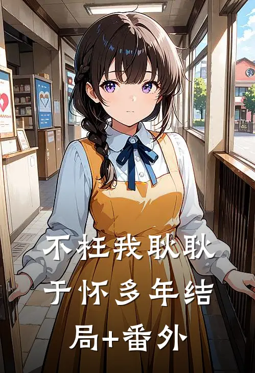 不枉我耿耿于怀多年结局+番外