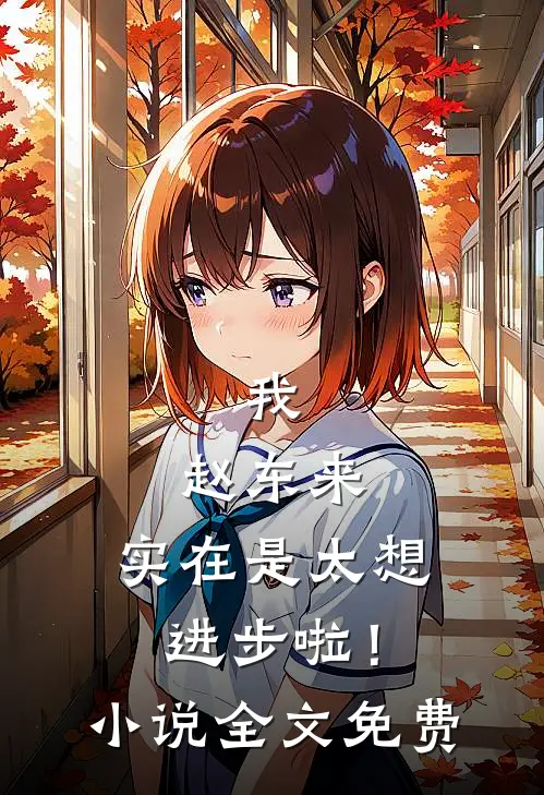 我，赵东来，实在是太想进步啦！小说全文免费