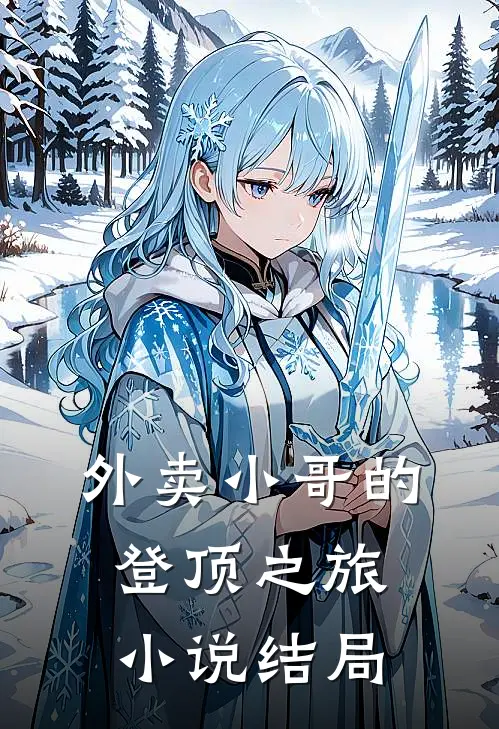 外卖小哥的登顶之旅小说结局