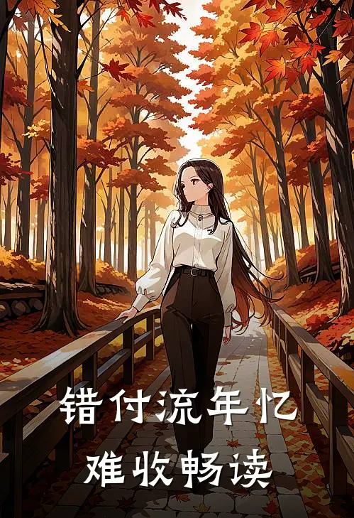 错付流年忆难收畅读