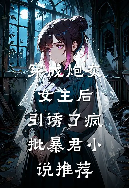 穿成炮灰女主后，引诱了疯批暴君小说推荐
