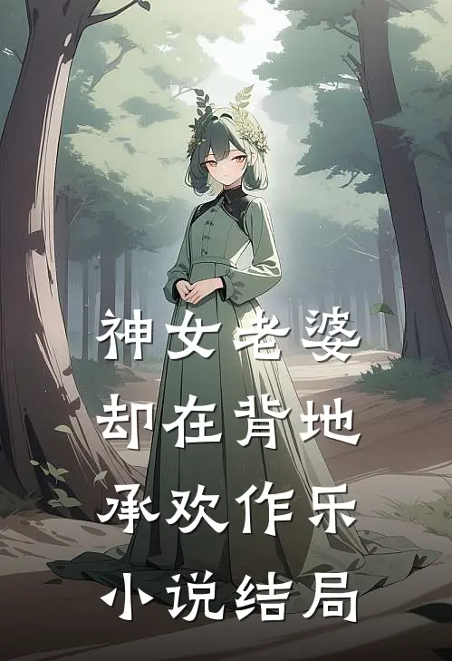 神女老婆,却在背地承欢作乐结局是
