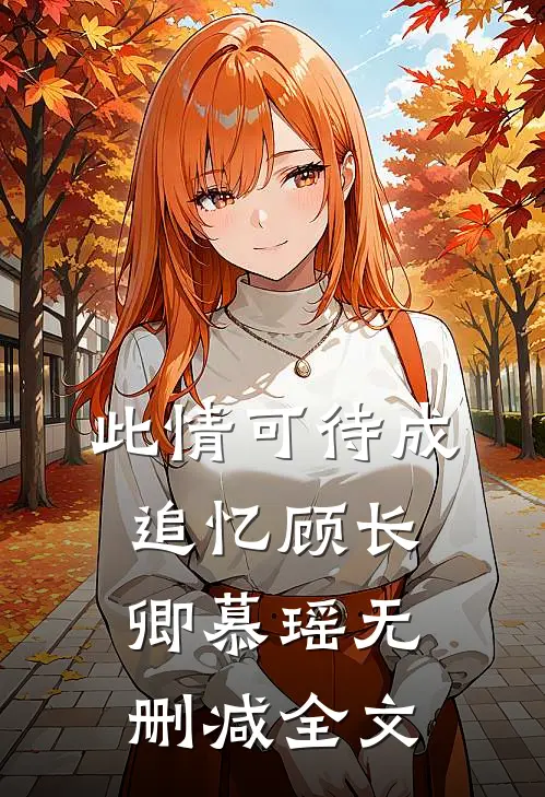 此情可待成追忆顾长卿慕瑶无删减全文