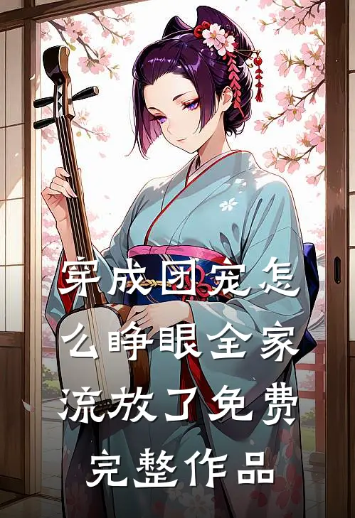 穿成团宠怎么睁眼全家流放了免费完整作品