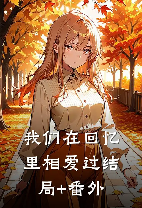 我们在回忆里相爱过结局+番外
