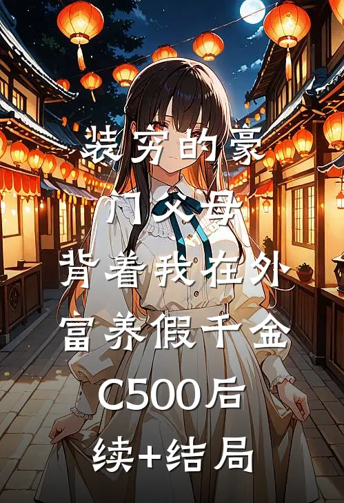 装穷的豪门父母，背着我在外富养假千金C500后续+结局
