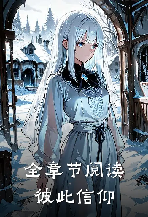 全章节阅读彼此信仰