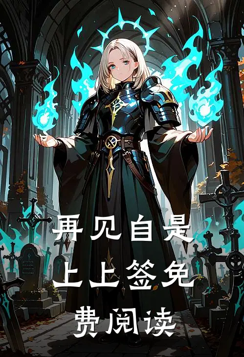 再见自是上上签免费阅读