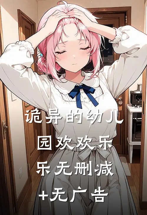 诡异的幼儿园欢欢乐乐无删减+无广告