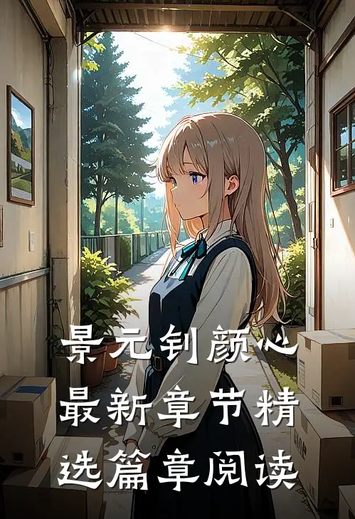 景元钊颜心最新章节精选篇章阅读