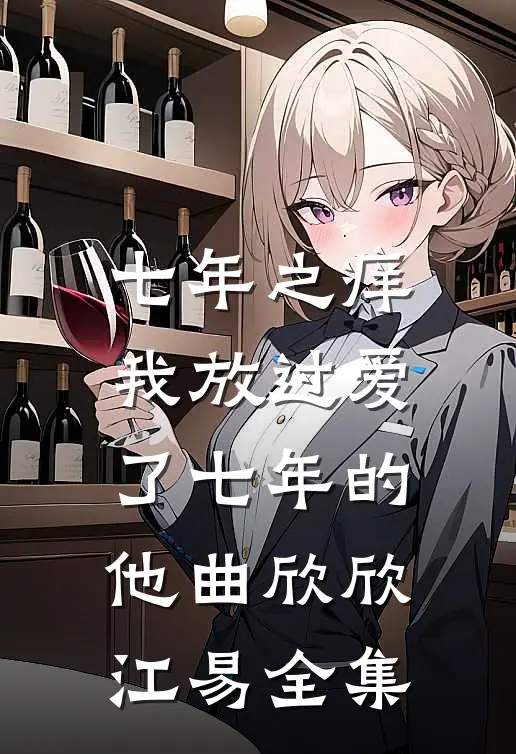 七年之痒，我放过爱了七年的他曲欣欣江易 全集