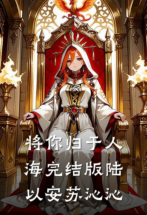 将你归于人海完结版陆以安苏沁沁