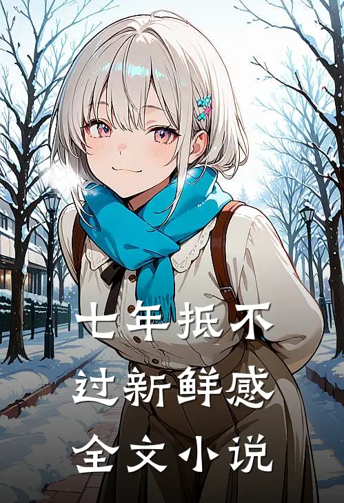 七年抵不过新鲜感全文小说