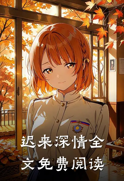 迟来深情全文免费阅读