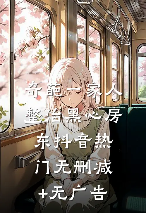 奇葩一家人整治黑心房东抖音热门无删减+无广告