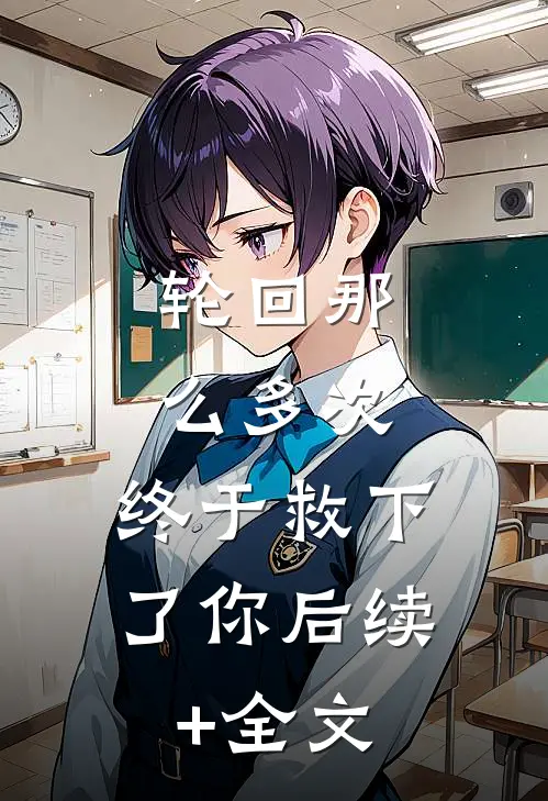 轮回那么多次，终于救下了你后续+全文