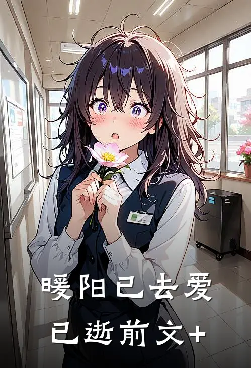 暖阳已去爱已逝前文+