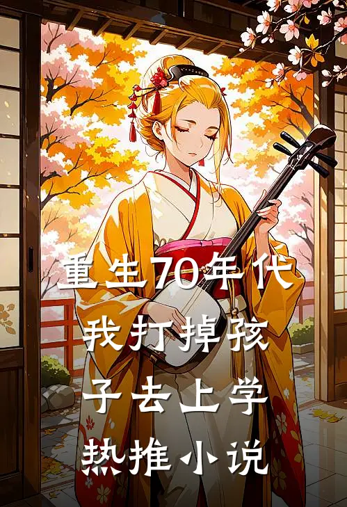重生70年代，我打掉孩子去上学热推小说