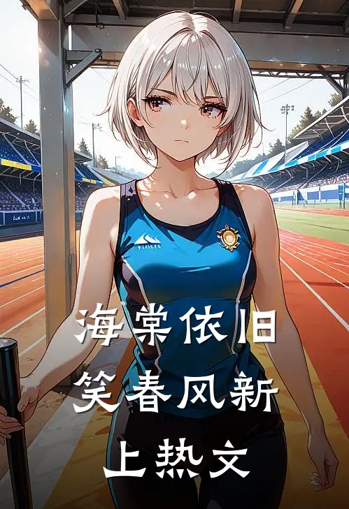 海棠依旧笑春风新上热文