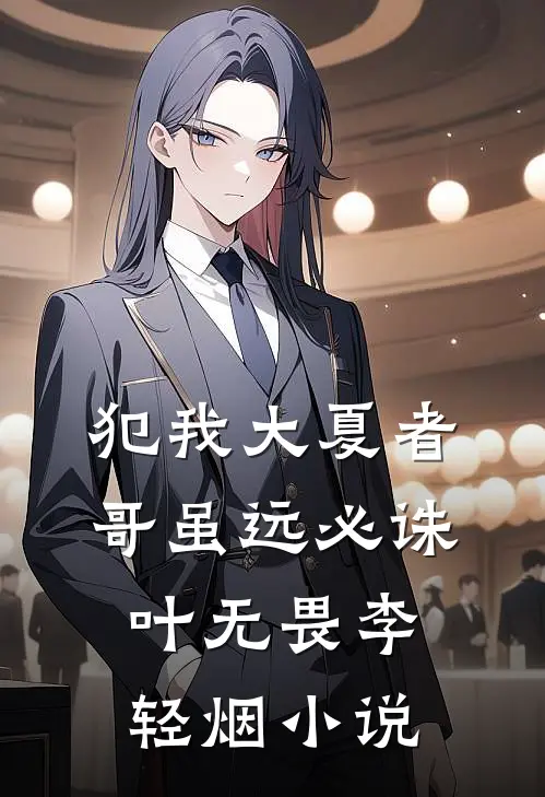 犯我大夏者，哥虽远必诛叶无畏李轻烟小说