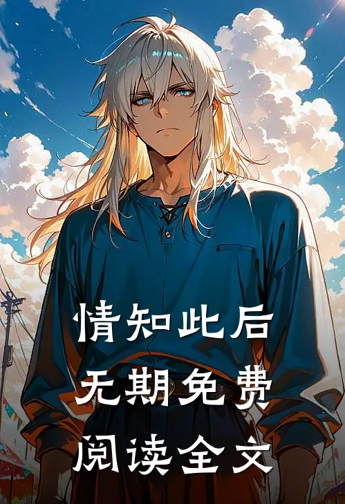 情知此后无期免费阅读全文