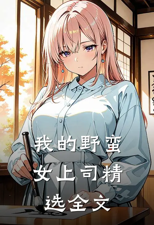 我的野蛮女上司精选全文