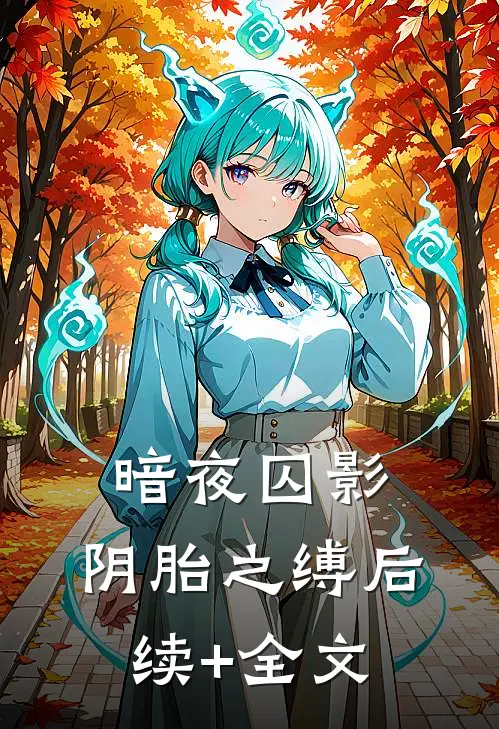 暗夜囚影：阴胎之缚后续+全文