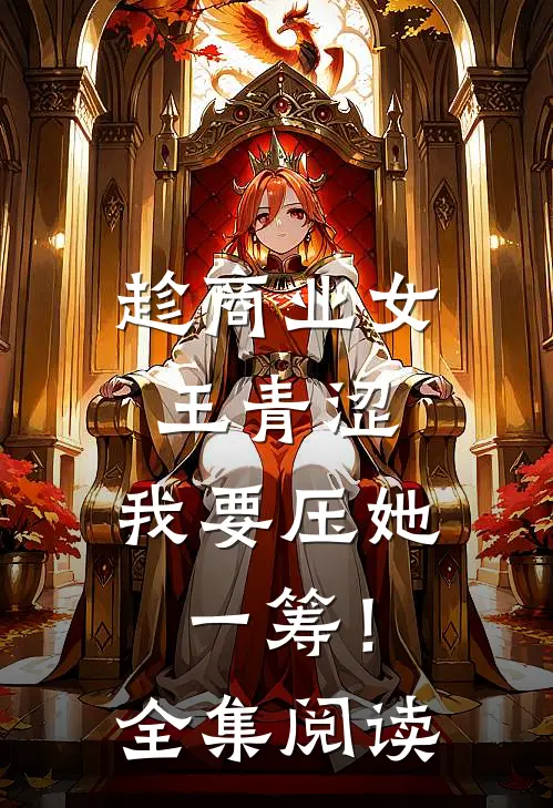 趁商业女王青涩，我要压她一筹！全集阅读