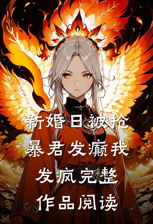 新婚日被抢，暴君发癫我发疯完整作品阅读
