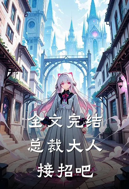 全文完结总裁大人接招吧