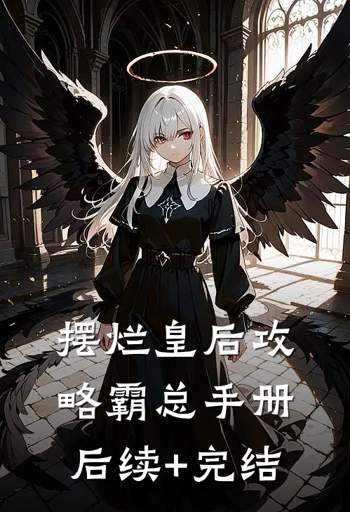 摆烂皇后攻略霸总手册后续+完结