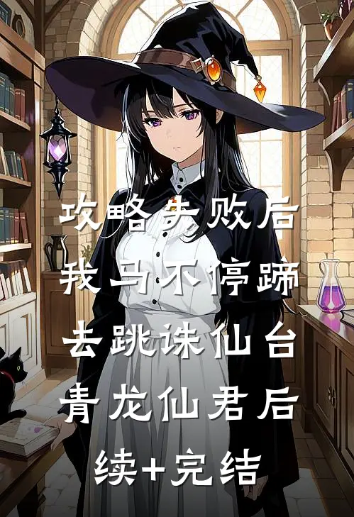 攻略失败后我马不停蹄去跳诛仙台青龙仙君后续+完结