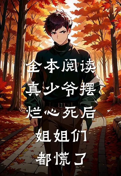 全本阅读真少爷摆烂心死后，姐姐们都慌了