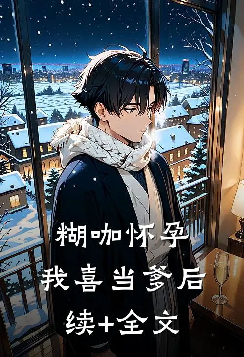 糊咖怀孕，我喜当爹后续+全文