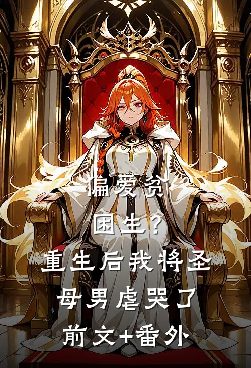 偏爱贫困生？重生后我将圣母男虐哭了前文+番外