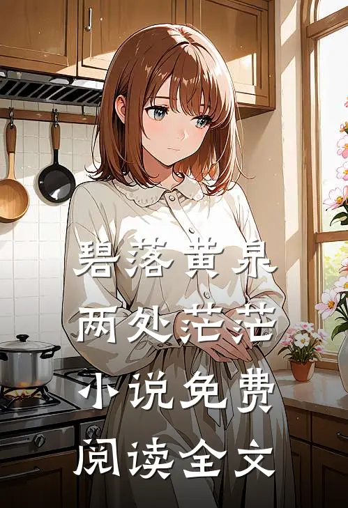 碧落黄泉，两处茫茫小说免费阅读全文