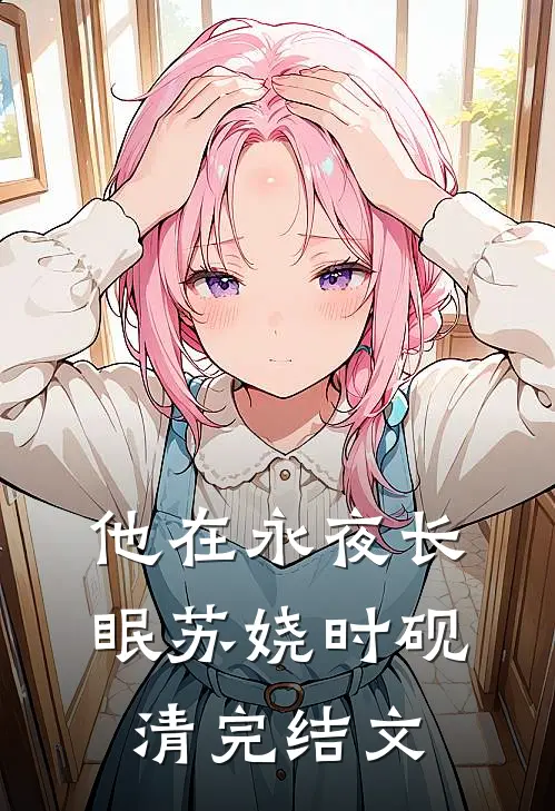 他在永夜长眠苏娆时砚清完结文