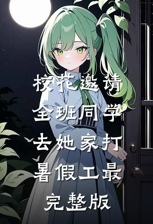 校花邀请全班同学，去她家打暑假工最完整版