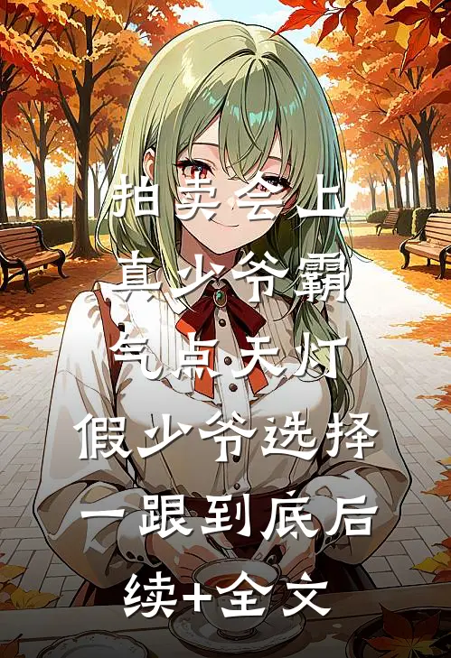 拍卖会上真少爷霸气点天灯，假少爷选择一跟到底后续+全文