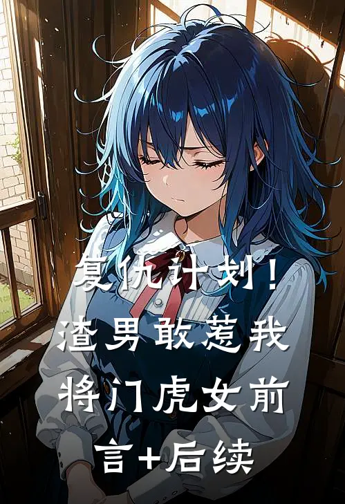 复仇计划！渣男敢惹我将门虎女前言+后续