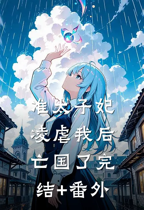准太子妃凌虐我后，亡国了完结+番外