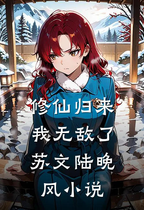 修仙归来，我无敌了苏文陆晚风小说