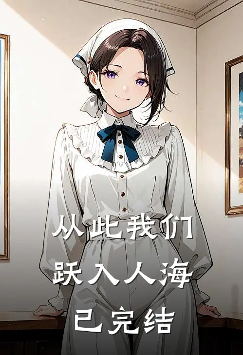 从此我们跃入人海已完结